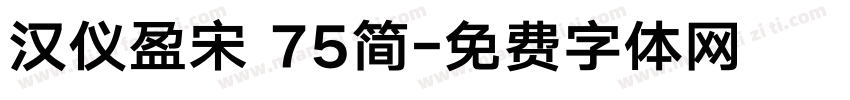 汉仪盈宋 75简字体转换